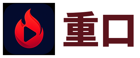重口
